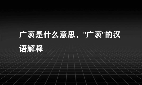 广袤是什么意思，
