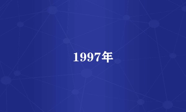 1997年