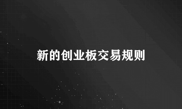 新的创业板交易规则