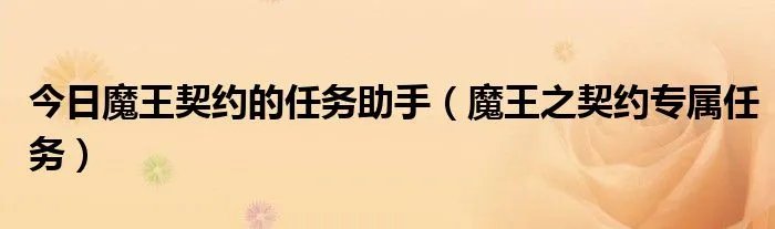 今日魔王契约的任务助手（魔王之契约专属任务）