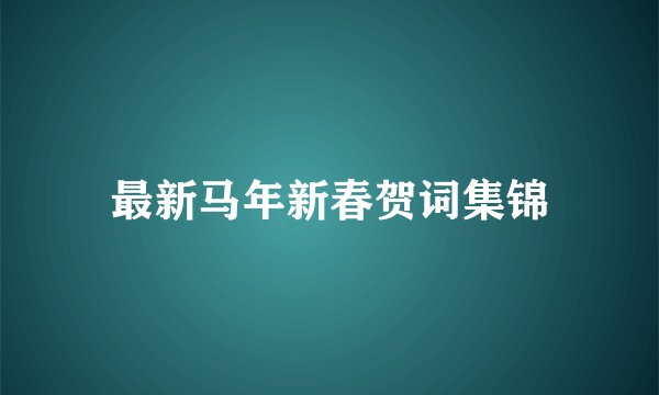 最新马年新春贺词集锦