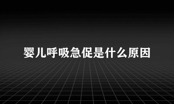 婴儿呼吸急促是什么原因