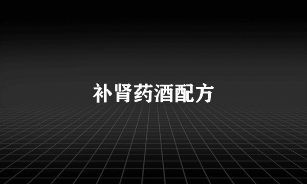 补肾药酒配方