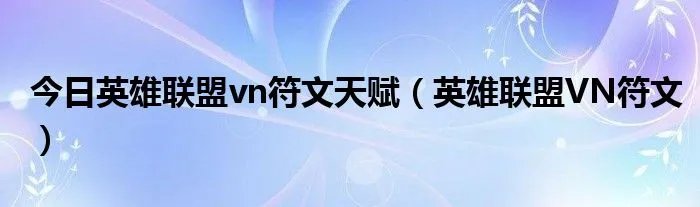 今日英雄联盟vn符文天赋（英雄联盟VN符文）