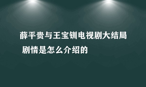 薛平贵与王宝钏电视剧大结局 剧情是怎么介绍的
