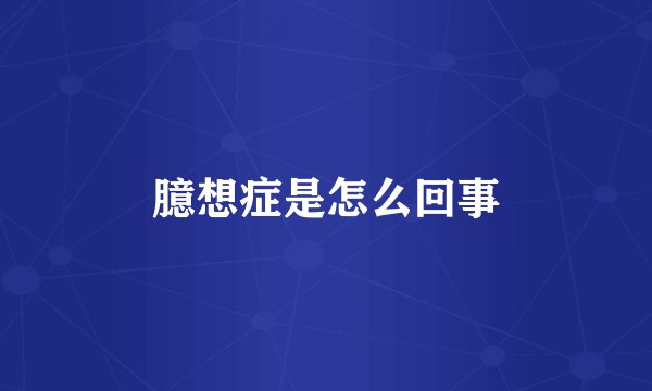 臆想症是怎么回事