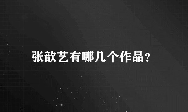 张歆艺有哪几个作品？