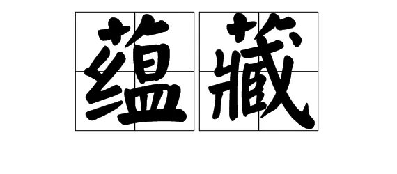 蕴字怎么组词