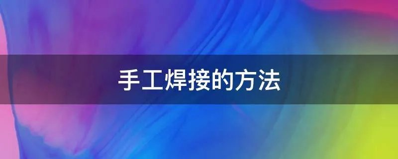 手工焊接的方法