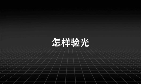 怎样验光