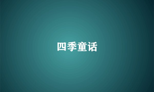 四季童话