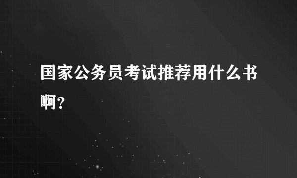 国家公务员考试推荐用什么书啊？