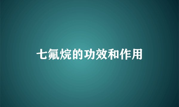 七氟烷的功效和作用