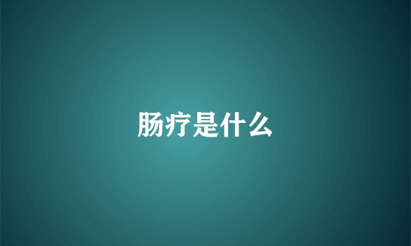 肠疗是什么