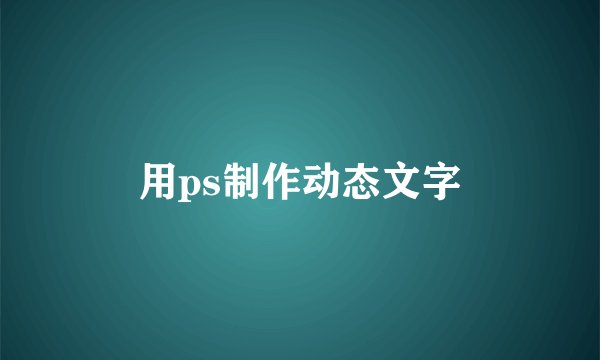用ps制作动态文字