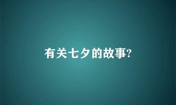 有关七夕的故事?