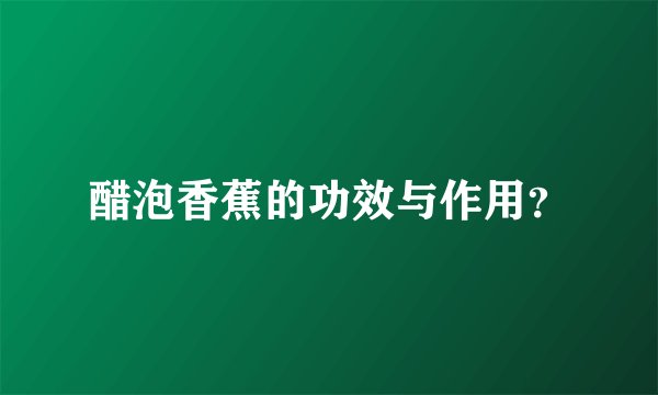 醋泡香蕉的功效与作用?