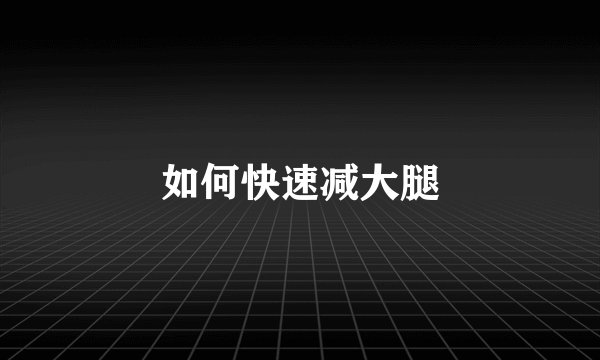 如何快速减大腿