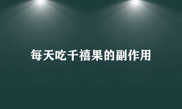 每天吃千禧果的副作用