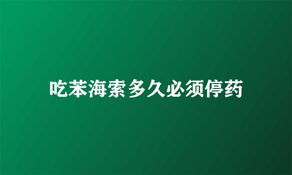 吃苯海索多久必须停药