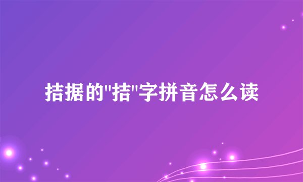 拮据的
