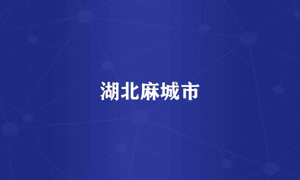 湖北麻城市