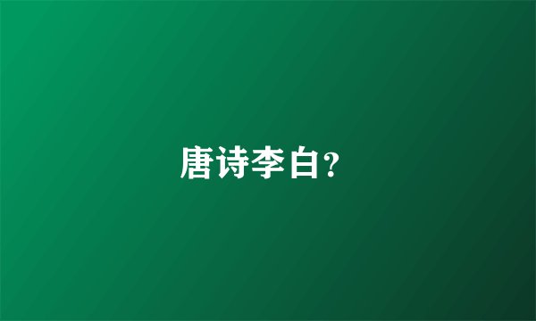 唐诗李白？