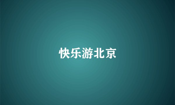 快乐游北京