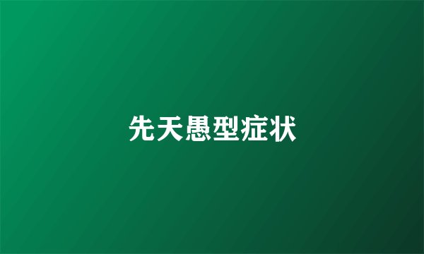 先天愚型症状
