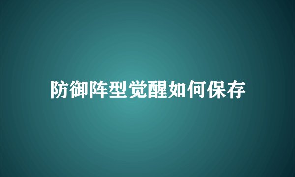 防御阵型觉醒如何保存