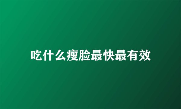 吃什么瘦脸最快最有效