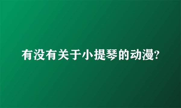有没有关于小提琴的动漫?