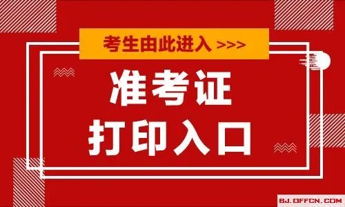 2020河南特岗教师招聘准考证打印入口