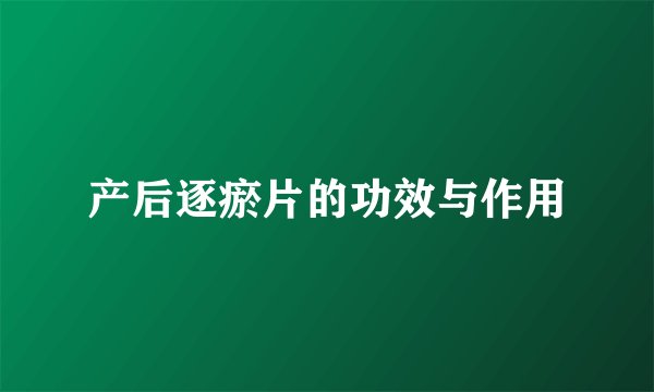 产后逐瘀片的功效与作用