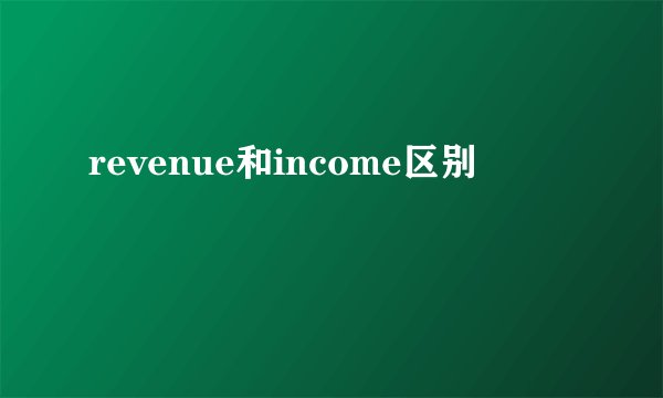 revenue和income区别