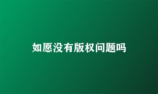 如愿没有版权问题吗