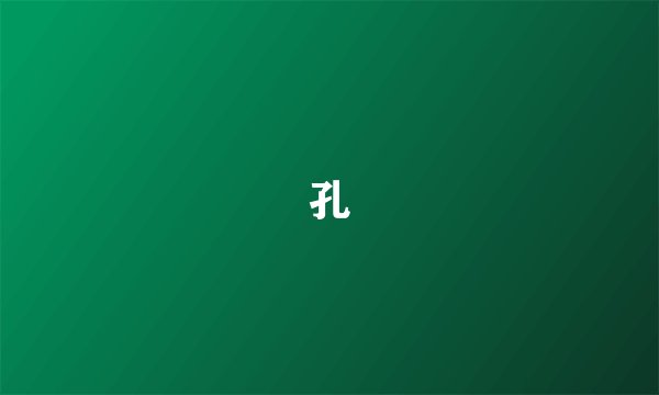 孔