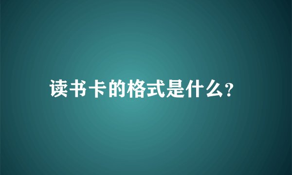 读书卡的格式是什么？