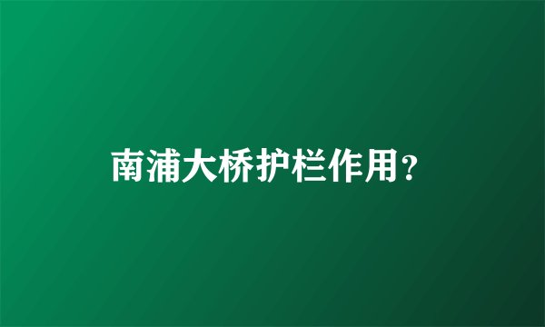 南浦大桥护栏作用?