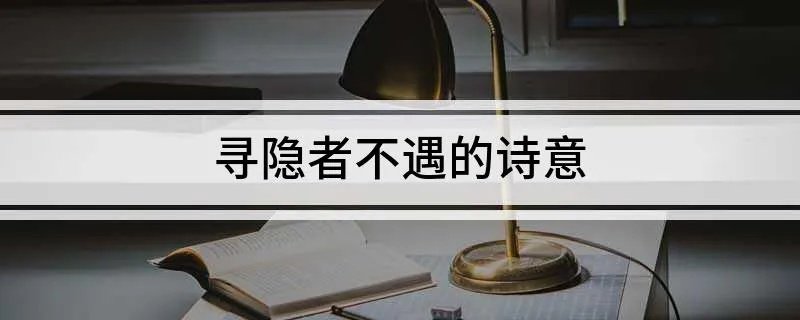 寻隐者不遇的诗意