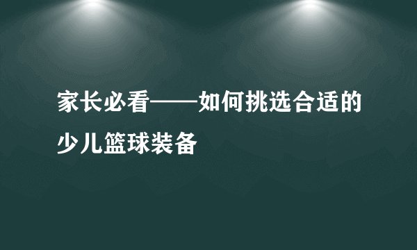 家长必看——如何挑选合适的少儿篮球装备
