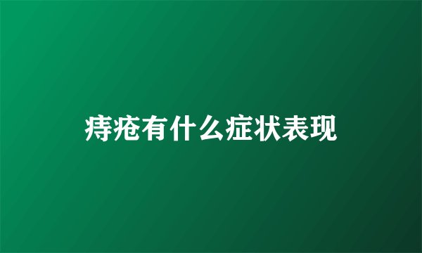 痔疮有什么症状表现