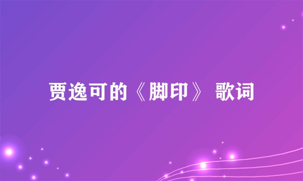 贾逸可的《脚印》 歌词