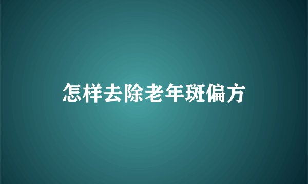 怎样去除老年斑偏方