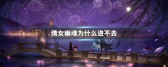 倩女幽魂为什么进不去