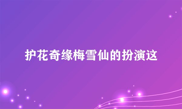 护花奇缘梅雪仙的扮演这