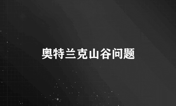 奥特兰克山谷问题
