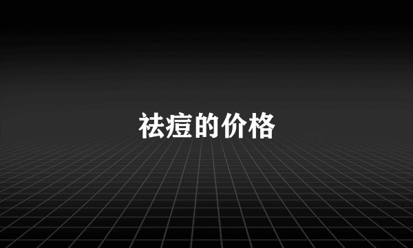 祛痘的价格