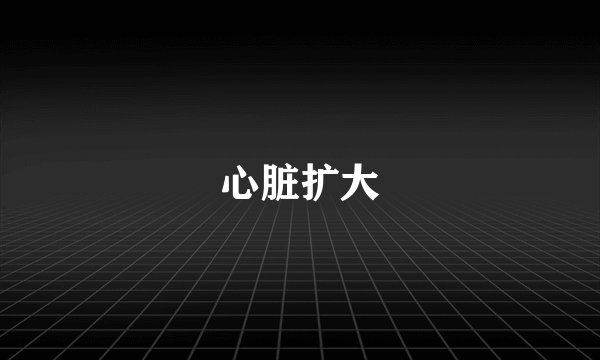 心脏扩大