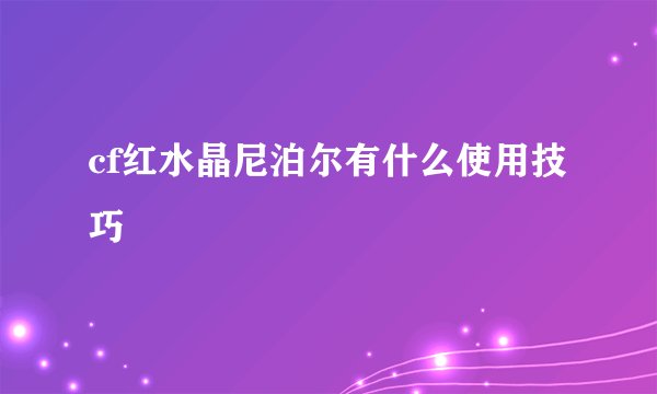 cf红水晶尼泊尔有什么使用技巧